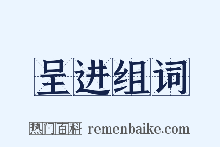 呈进组词是什么意思的图片